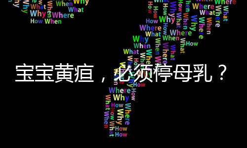 请宝妈一定不要私自停喂
