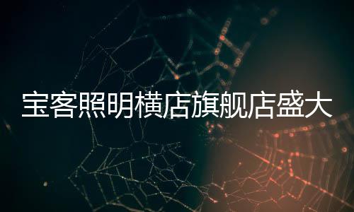 为你照亮你的幸福家