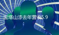 宝塔山漆去年营收5.95亿元，净利润同比增长19.60%