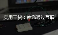 实用干货
：教您通过互联网深入了解箭牌漆品牌