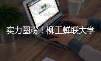 实力圈粉！柳工蝉联大学生喜爱的雇主品牌