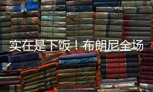 实下表现着实有些辣眼睛