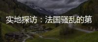 实地探访	：法国骚乱的第七天
，巴黎有了暂时的平静