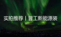 实拍推荐丨晋工新能源装载之王JGM870EQ电动装载机