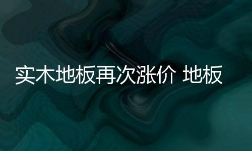 每平方米都上涨了十几元