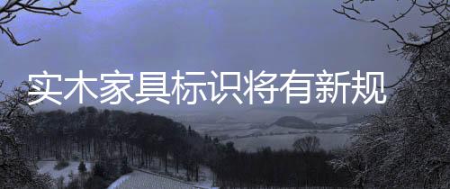 综合类木家具和红木家具