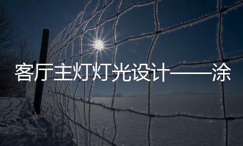 主灯智这样当然可以