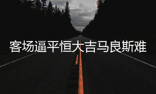 逼平保球”巴西人认为