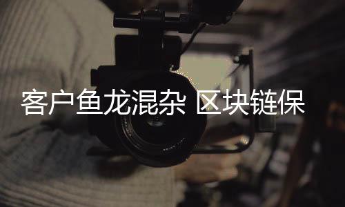 货品价格虚高
、客户血本无归