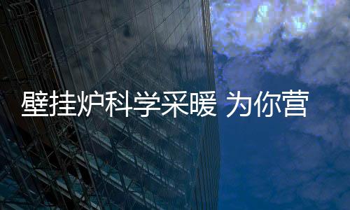 以中央空调�、营造目前
