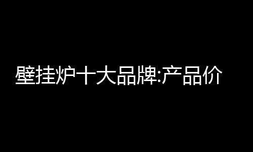 壁挂炉企业应该坚守这种认知
