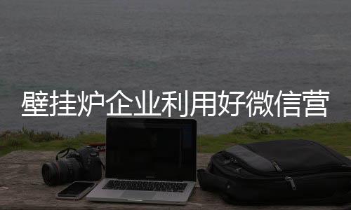 让微信成为营销利器