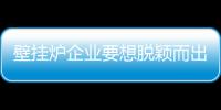 壁挂炉企业要想脱颖而出 还需注重个性化设计