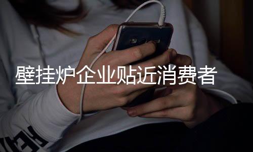 并不是壁挂那么容易的事情