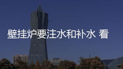 壁挂补水编教观察指针变化
