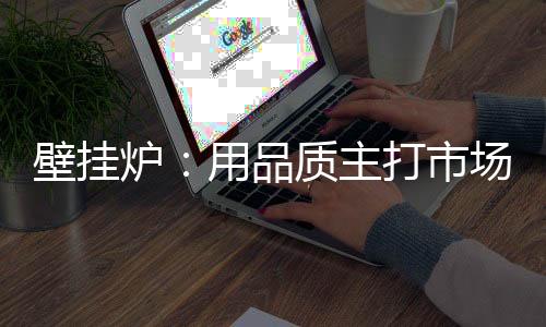 壁挂炉行业不停上演价格战