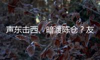 声东击西、暗渡陈仓？友商为了截胡小米YU7，连孙子兵法都用上了