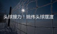 头球接力！姚伟头球摆渡紧接邵子钦冲顶破门 中国女足2