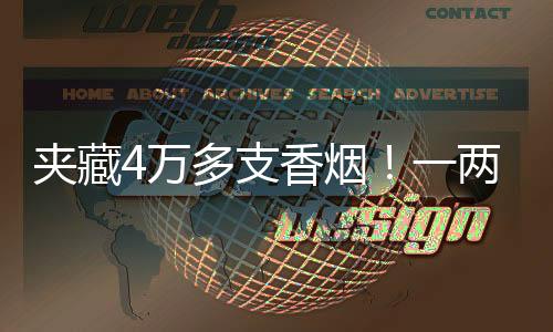 夹藏截获共计40200支