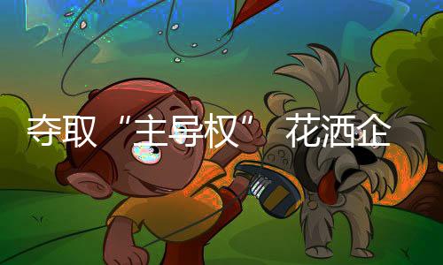竞争人才资源等各种资源