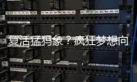 复活猛犸象�
？疯狂梦想向前一步丨科创要闻