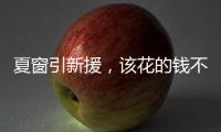 夏窗引新援，该花的钱不能省
