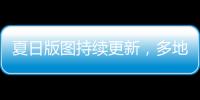 夏日版图持续更新
，多地入夏进程明显快于常年，专家解读→