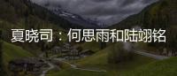 夏晓司
：何思雨和陆翊铭大概率今夏离开山东男篮