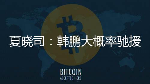 韩鹏下午或亮相泰山队训练