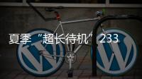 夏季“超长待机”233天�！广东去年十大天气气候事件发布