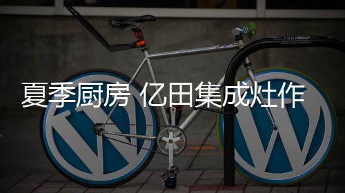 作为送给家人的夏季礼物