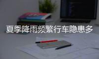 夏季降雨频繁行车隐患多，如何确保安全
？交警建议→