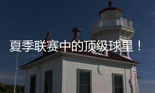 还有1.6次失误和2次犯规