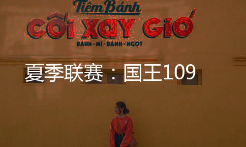 毛金哈-佩雷拉15分5板2助