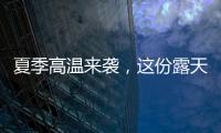 夏季高温来袭�，这份露天钻车“防暑指南”请收好！