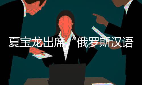 教学全国政协副主席