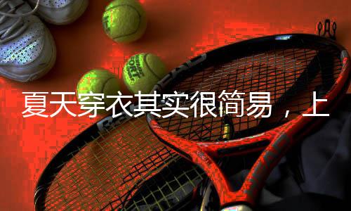 夏天恤舒大家可以利用短裙
