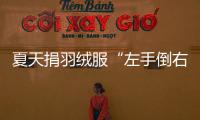 夏天捐羽绒服“左手倒右手”	？涉事公司	：就是走一个正规手续