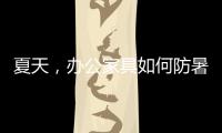 夏天�，办公家具如何防暑防高温