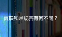 夏联和常规赛有何不同
？米西�
：夏联里多数球员都打得很自私