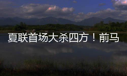 场均出场时间达到了10.4分钟