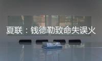 夏联	：钱德勒致命失误火箭逆转快船失败 谢泼德空砍28+8+4断3帽