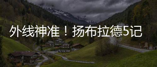 尤其是外线外线十分神准