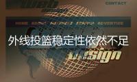 外线投篮稳定性依然不足！布朗尼在湖人的位置依然很难稳定下来？