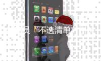 外卖员“不选清单”引关注，记者提醒11点前别点外卖！