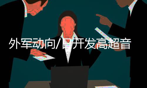 前者採用固体燃料火箭发动机