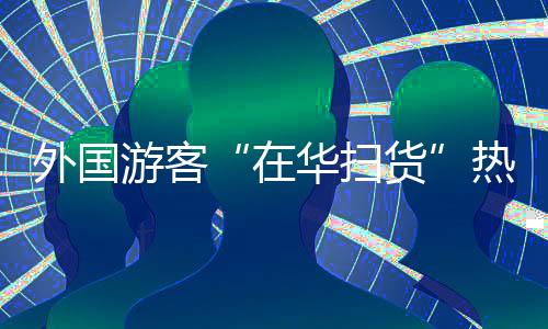 国家移民管理局数据显示