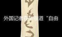 外国记者在华报道“自由度”降低
？汪文斌：这是抹黑造谣�、故意找茬