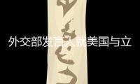 外交部发言人就美国与立陶宛妄称中国“胁迫外交”等答记者问