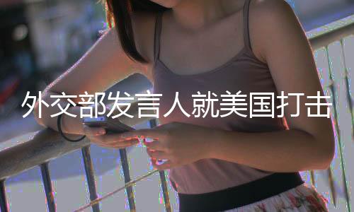 问：美国总统特朗普宣布